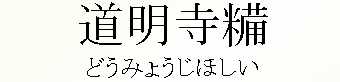 067_どうみょうじほしい